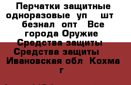 Wally Plastic, Перчатки защитные одноразовые(1уп 100шт), безнал, опт - Все города Оружие. Средства защиты » Средства защиты   . Ивановская обл.,Кохма г.